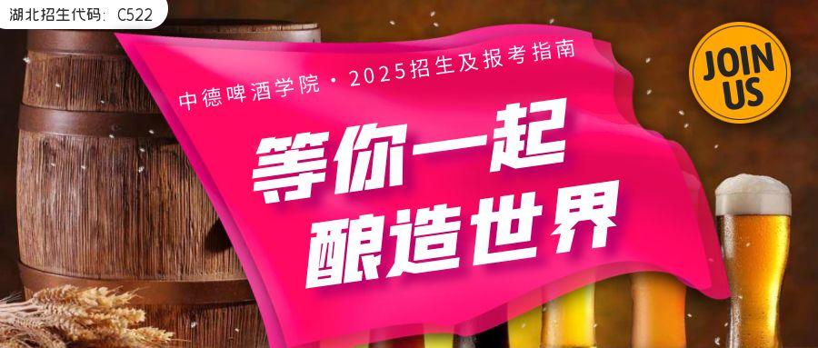 中德啤酒学院｜2025年招生及报考指南