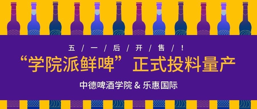 校企联合酿造“学院派鲜啤”正式投料量产