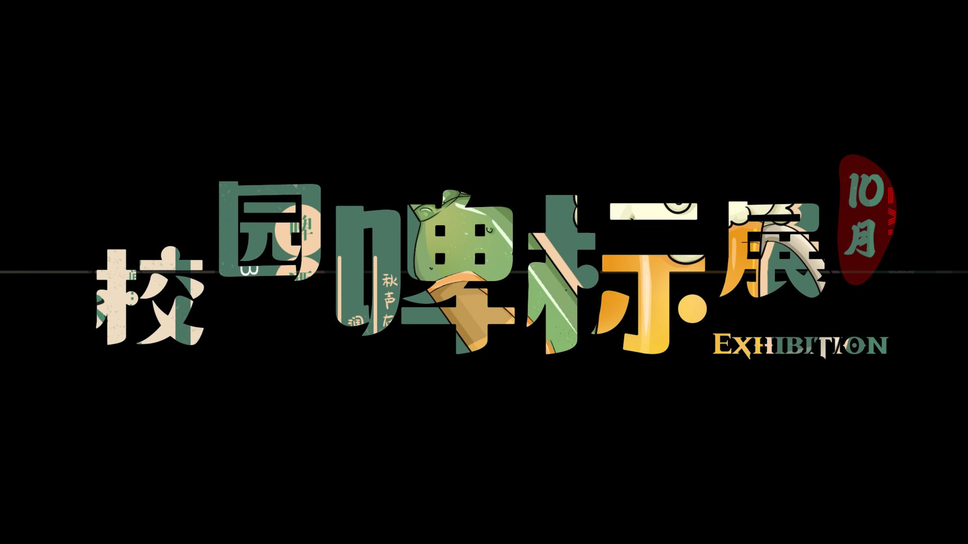 啤标展｜啤酒文化校园分享活动